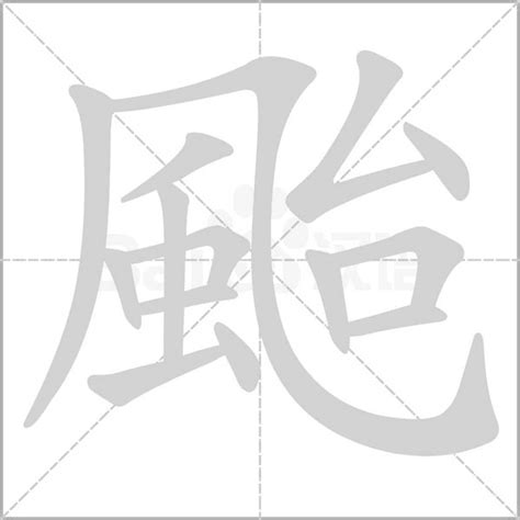 14劃的字名字